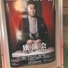 立川談春独演会 on フェスティバルホール