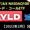 【QYLD配当金】2022年2月のグローバルX・NASDAQ100・カバード・コールETFの分配金発表！【分配金30万円で沖縄旅行を目指す】