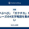 「やぶへび」「ガクチカ」などフレーズの4文字略語を集めたい