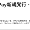 いつの間にかFamiPayでQUICPayが可能に