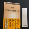新潮新書の「空気が支配する国」物江潤氏著を読了しました。