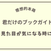 【理想的本箱】君だけのブックガイド「自分の見た目が気になる時に読む本」のまとめ