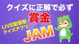 正解すれば必ず賞金GET！リアルタイム生配信型のクイズアプリ｢JAM｣が熱い！