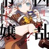 凶乱令嬢ニア・リストンは神殺しの武人だった！？
