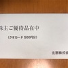 北恵株式会社より株主優待が届きました。