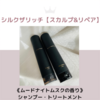 シルクザリッチ【スカルプ&リペア】 《ムードナイトムスクの香り》 シャンプー・トリートメント