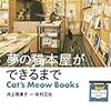 井上理津子／協力・安村正也「夢の猫本屋ができるまで」（ホーム社）－『猫が本屋を助け、本屋が猫を助ける』をコンセプトに、素敵な猫本と素敵な店員猫たちに出会える店ができるまで、そしてこれからの未来。