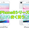 iPhone 8やiPhone 8 Plusを少しでも安く買う方法