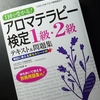 おすすめアロマ本 『一回で合格する　アロマテラピー検定１級・２級 テキスト＆問題集』