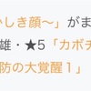 戦渦の連戦「懐かしき顔」がくる！