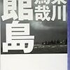 東川篤哉「館島」