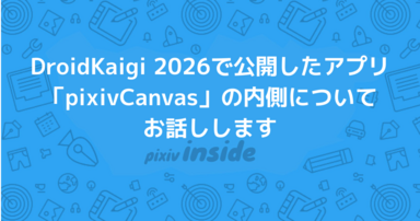 DroidKaigi 2026で公開したアプリ「pixivCanvas」の内側についてお話しします