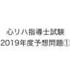 心臓リハビリテーション指導士の予想問題①：解剖生理学、身体所見