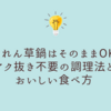 ほうれん草鍋はそのままOK？アク抜き不要の調理法とおいしい食べ方