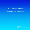 どう物事を捉えるか…それに尽きると思う