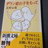 「ダウン症の子をもって」