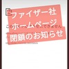 ファイザー社日本法人HPアクセス不可、逃げたのか？