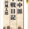 戦中派不戦日記