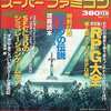 Theスーパーファミコン 1991年11月29日号 No.23を持っている人に  大至急読んで欲しい記事