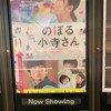 「のぼる小寺さん」とアイドルと映画