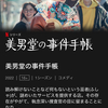 韓国ドラマ：美男堂-事件手帳-