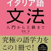 武田好『NHK出版これならわかるイタリア語文法：入門から上級まで』NHK出版