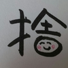 今日の漢字601は「捨」。断捨離も良し悪しである