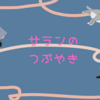 安心してください！就職していませんよ。失業給付も終わってしまった