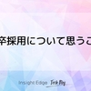 新卒採用について思うこと