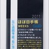 ビジネス向け手帳「ほぼ日手帳 2011 WEEKS」はAmazonでも購入可能