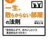 【生活】２つのことで、部屋が片づく