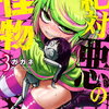 絶対悪の怪物 3巻 特典まとめ【購入＆予約】