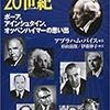 物理学者たちの20世紀