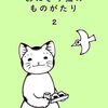 【読書記録】おにぎり猫のものがたり　第二巻