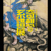 奇想の系譜展で印象に残った作品について