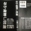 保守論壇を「愚者の楽園」にしたのは誰か？(『保守論壇亡国論』序文から)