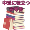 【中学受験】参考書を紹介します