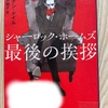 今年の9冊目「シャーロック・ホームズ　最後の挨拶」