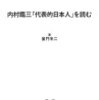 先人たちの教えから足元を見直す。『内村鑑三「代表的日本人」を読む 西郷隆盛・上杉鷹山・二宮尊徳・中江藤樹・日蓮』を読んで　