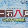 今ゲームボーイアドバンスの一石八鳥～これ1本で8種類～にいい感じでとんでもないことが起こっている？