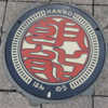 飯能市　『 ４色のマンホールの蓋 』