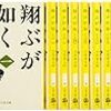 「司馬遼太郎が筆を折った理由（わけ）」を読んで、一ファンとして思ったこと。