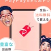 PayPayフリマ 売っても買ってもPayPayだからお得‼️ 全品送料無料で買える‼️