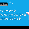 プロダクトマネージャやデザイナがAIでプルリクエストを作成できるプロセスを作ろう