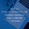 カカクコム デベロッパーエクスペリエンス室（Developer eXperience）で過ごした数か月間