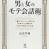 ■男と女のモテ会話術を読んで