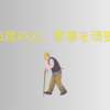 仕事の合間に８６歳の父を見に行く