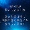 暑い日が続いていますね、暑さ対策は特に頭脳の能力維持にもなっていきます