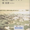 窪美澄の『晴天の迷いクジラ』を読んだ