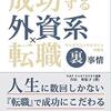 外資系企業への転職